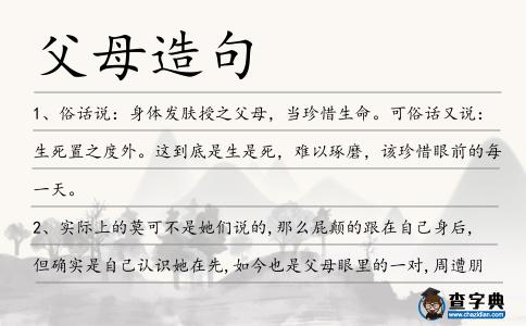 父母造句