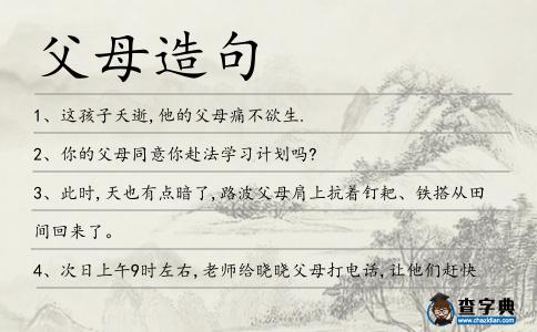 父母造句