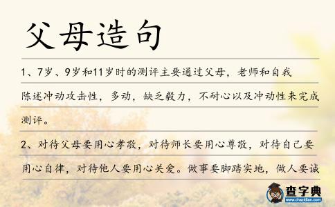 父母造句