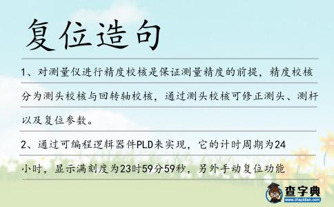 復(fù)位造句