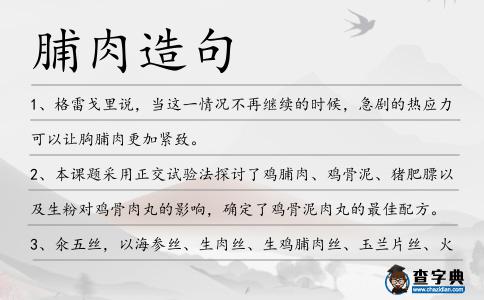 脯肉造句