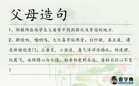 父母造句