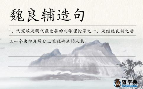 魏良輔造句
