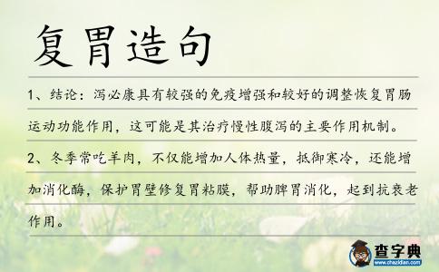 復(fù)胃造句