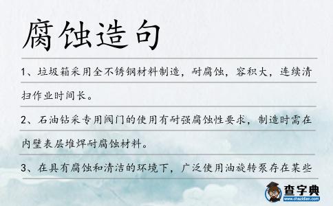 腐蝕造句