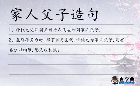 家人父子造句