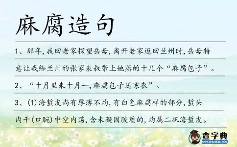 麻腐造句