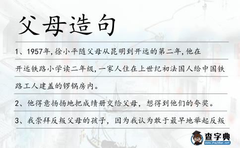父母造句