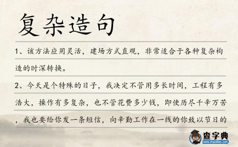 復(fù)雜造句