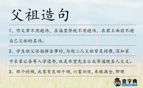 父祖造句