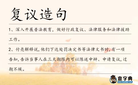 復(fù)議造句