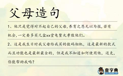 父母造句