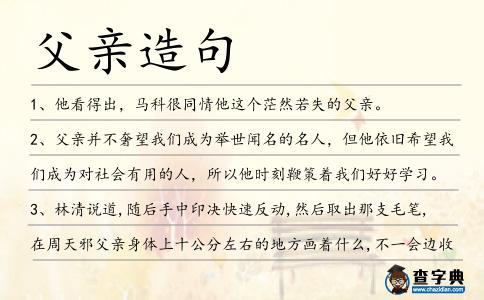 父親造句