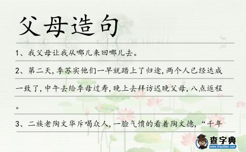 父母造句