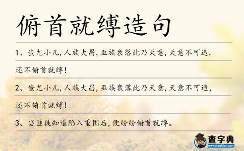 俯首就縛造句