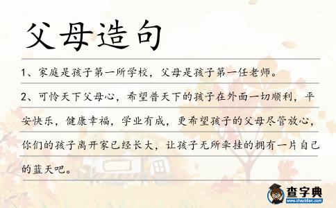 父母造句