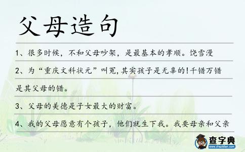 父母造句
