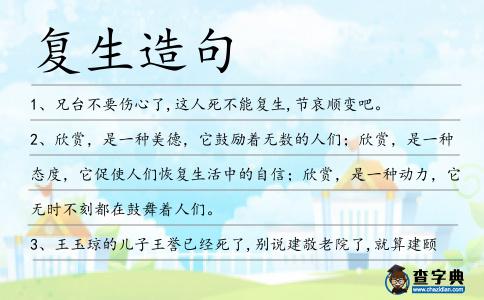 復(fù)生造句
