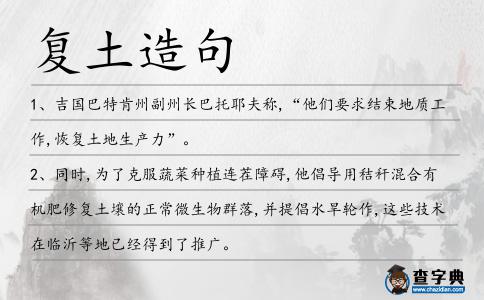 復土造句