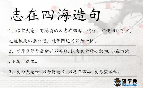 志在四海造句