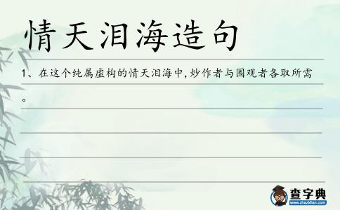 情天淚海造句