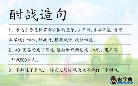 酣戰造句