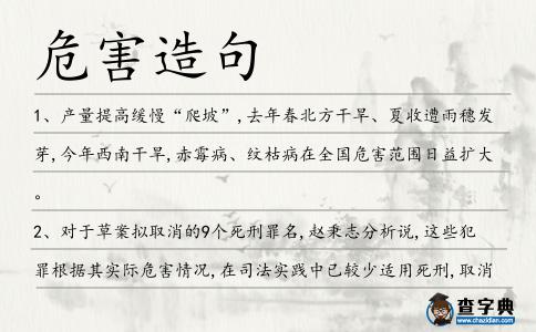 危害造句