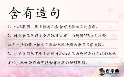含有造句