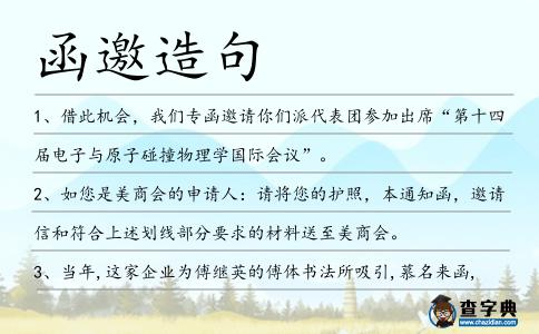 函邀造句