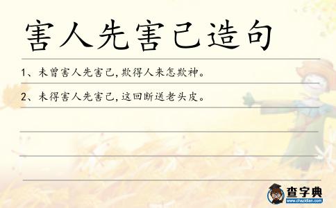 害人先害己造句
