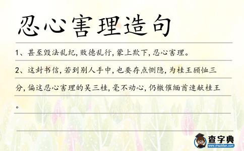 忍心害理造句
