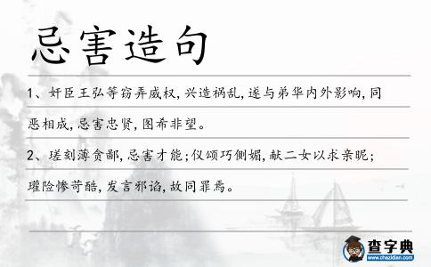 忌害造句