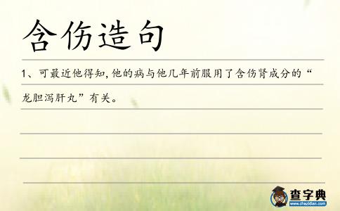 含傷造句