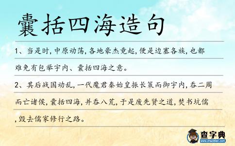 囊括四海造句