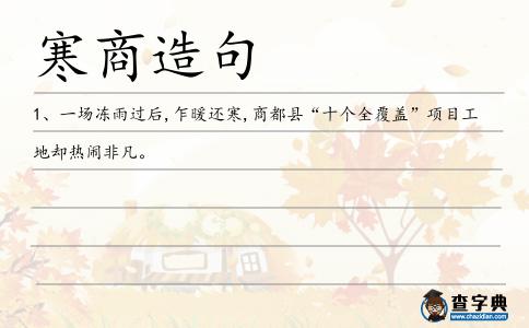 寒商造句
