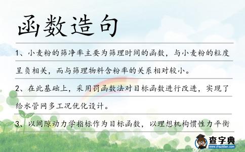 函數造句