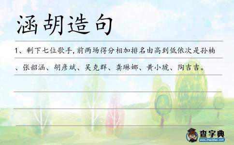 涵胡造句