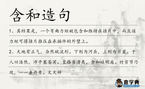 含和造句