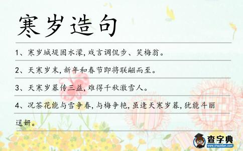 寒歲造句