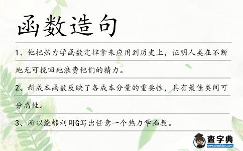 函數(shù)造句