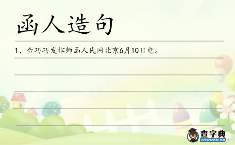 函人造句