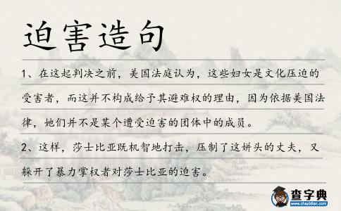 迫害造句
