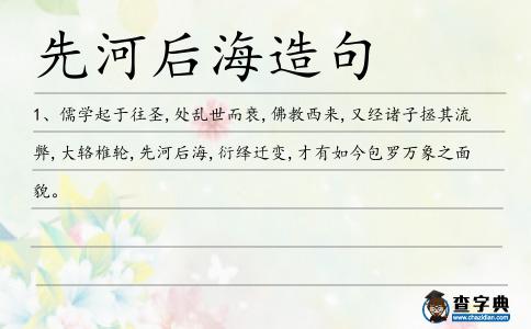 先河后海造句