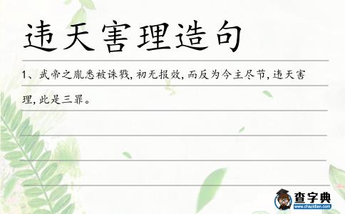 違天害理造句