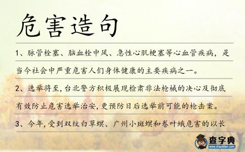 危害造句