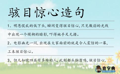 駭目驚心造句