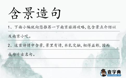 含景造句