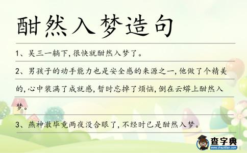 酣然入夢造句