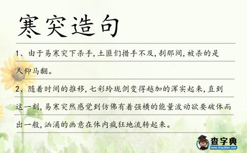 寒突造句