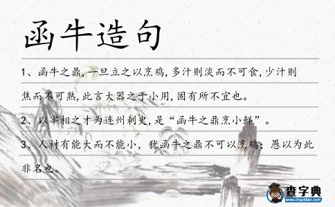 函牛造句